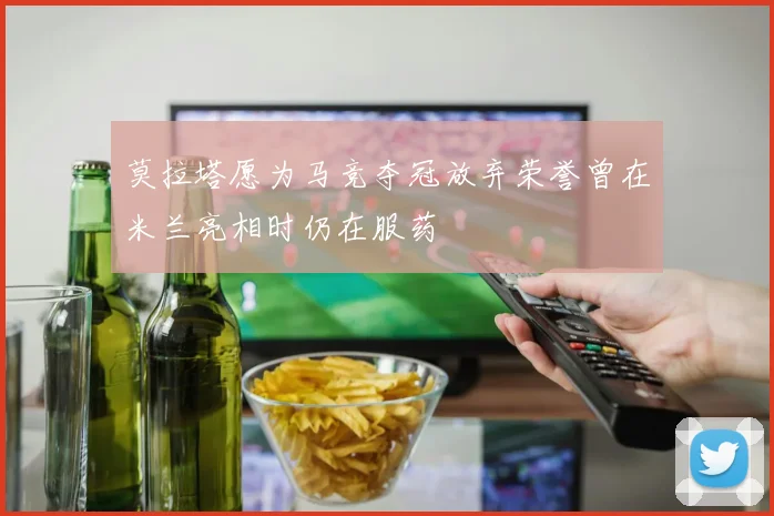 莫拉塔愿为马竞夺冠放弃荣誉曾在米兰亮相时仍在服药