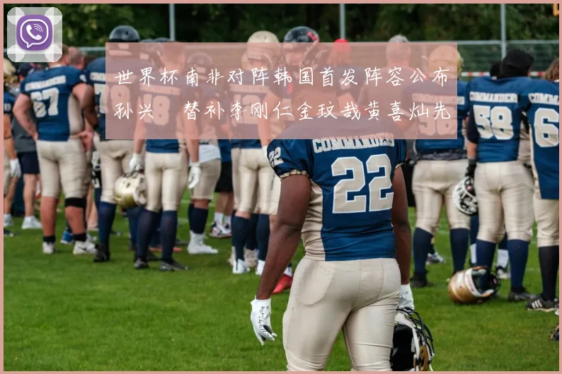 世界杯南非对阵韩国首发阵容公布孙兴慜替补李刚仁金玟哉黄喜灿先发