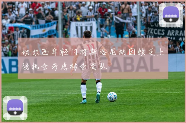 切尔西年轻门将斯洛尼纳因缺乏上场机会考虑转会离队
