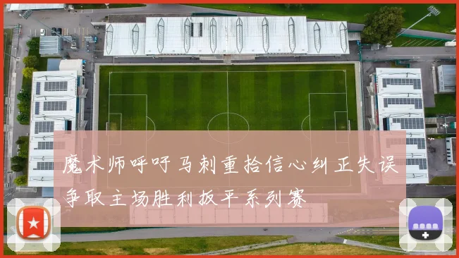 魔术师呼吁马刺重拾信心纠正失误争取主场胜利扳平系列赛