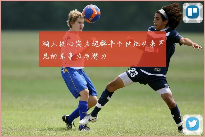 湖人核心实力超群半个世纪以来罕见的竞争力与潜力