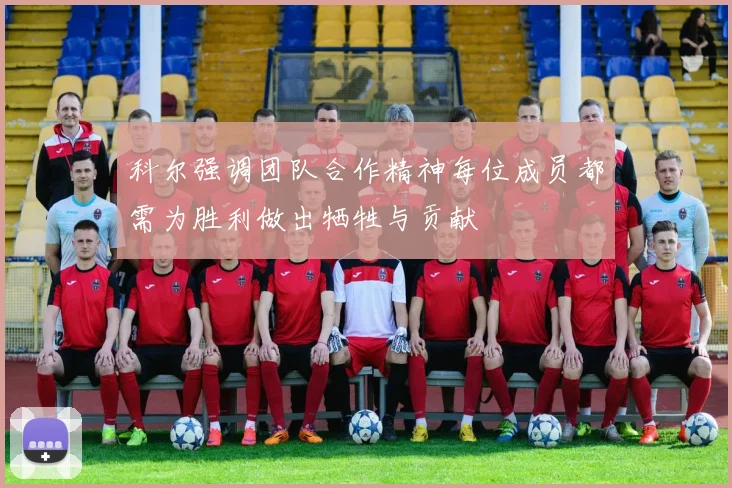 科尔强调团队合作精神每位成员都需为胜利做出牺牲与贡献