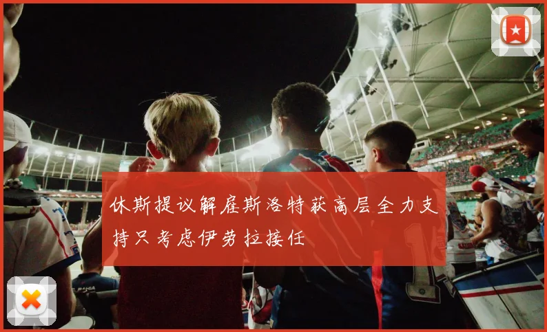 休斯提议解雇斯洛特获高层全力支持只考虑伊劳拉接任